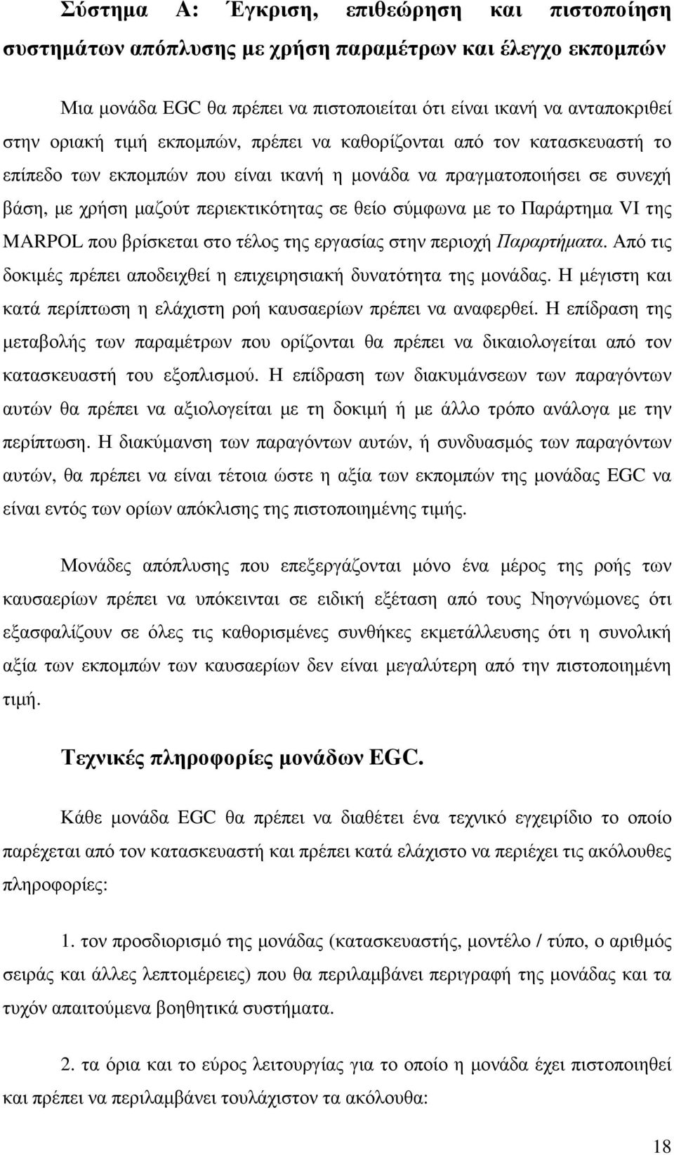 Παράρτηµα VI της MARPOL που βρίσκεται στο τέλος της εργασίας στην περιοχή Παραρτήµατα. Από τις δοκιµές πρέπει αποδειχθεί η επιχειρησιακή δυνατότητα της µονάδας.