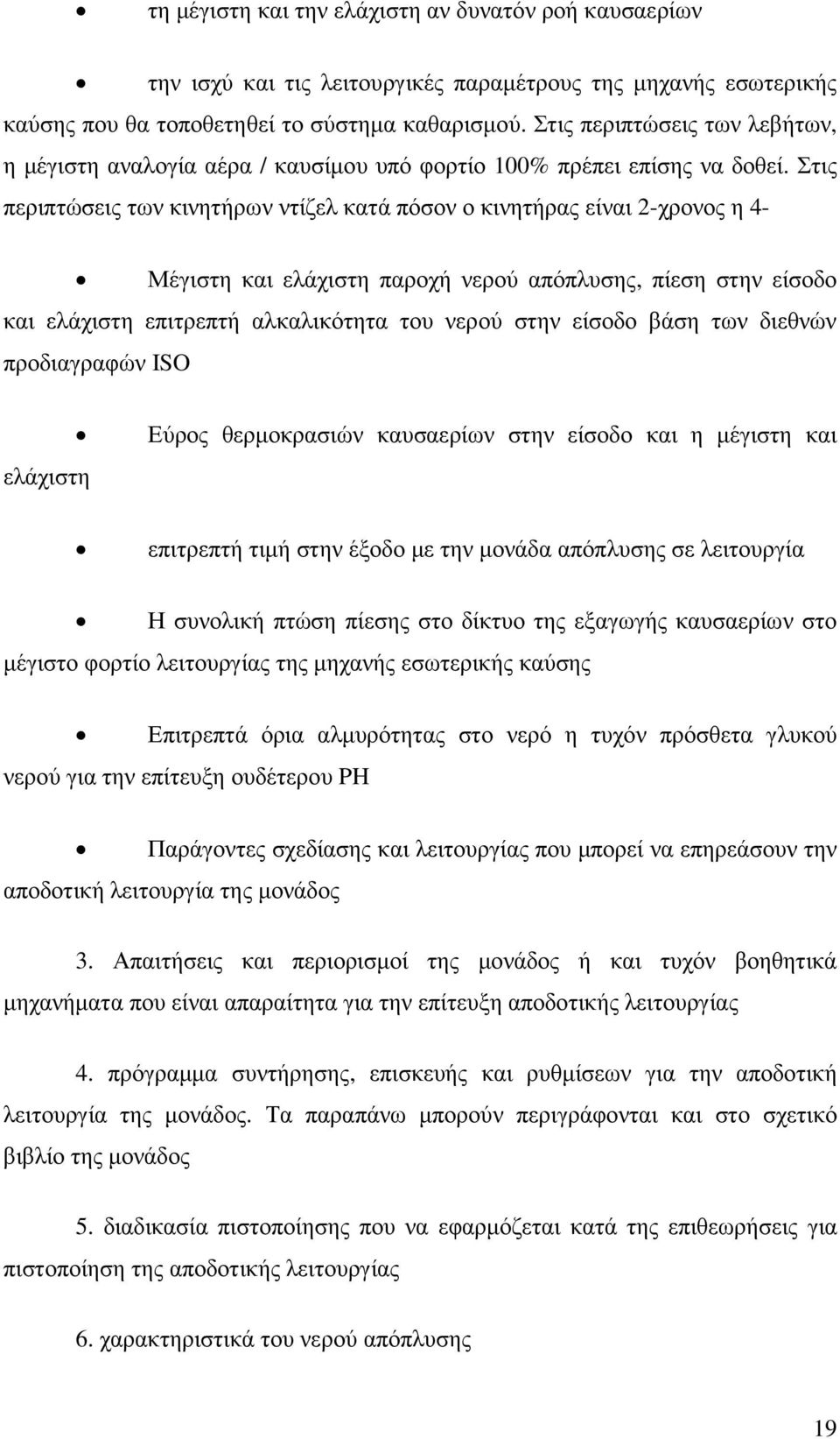 Στις περιπτώσεις των κινητήρων ντίζελ κατά πόσον ο κινητήρας είναι 2-χρονος η 4- Μέγιστη και ελάχιστη παροχή νερού απόπλυσης, πίεση στην είσοδο και ελάχιστη επιτρεπτή αλκαλικότητα του νερού στην