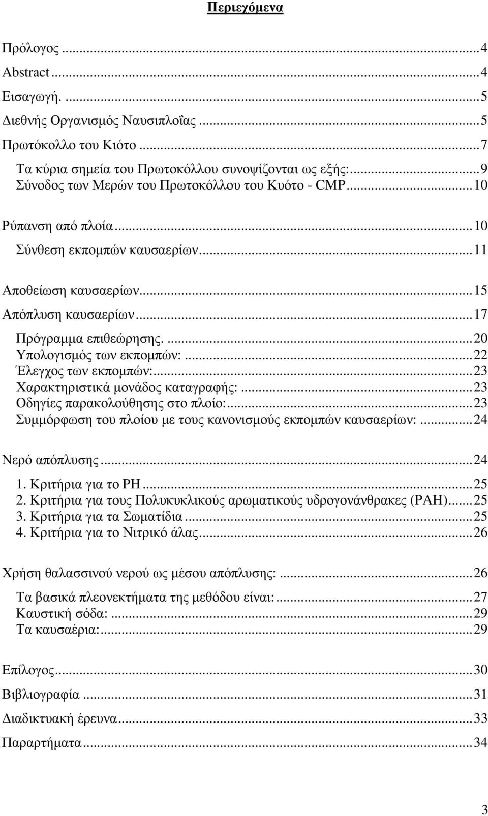 ...20 Υπολογισµός των εκποµπών:...22 Έλεγχος των εκποµπών:...23 Χαρακτηριστικά µονάδος καταγραφής:...23 Οδηγίες παρακολούθησης στο πλοίο:.