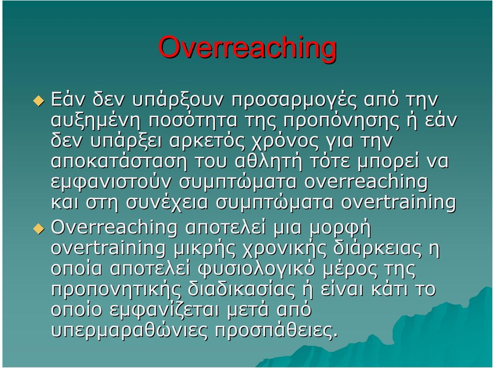 συμπτώματα overtraining Overreaching αποτελεί μια μορφή overtraining μικρής χρονικής διάρκειας η οποία αποτελεί