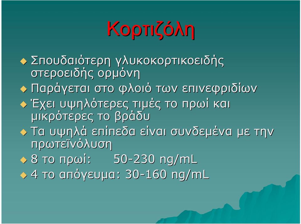 πρωί και μικρότερες το βράδυ Τα υψηλά επίπεδα είναι συνδεμένα