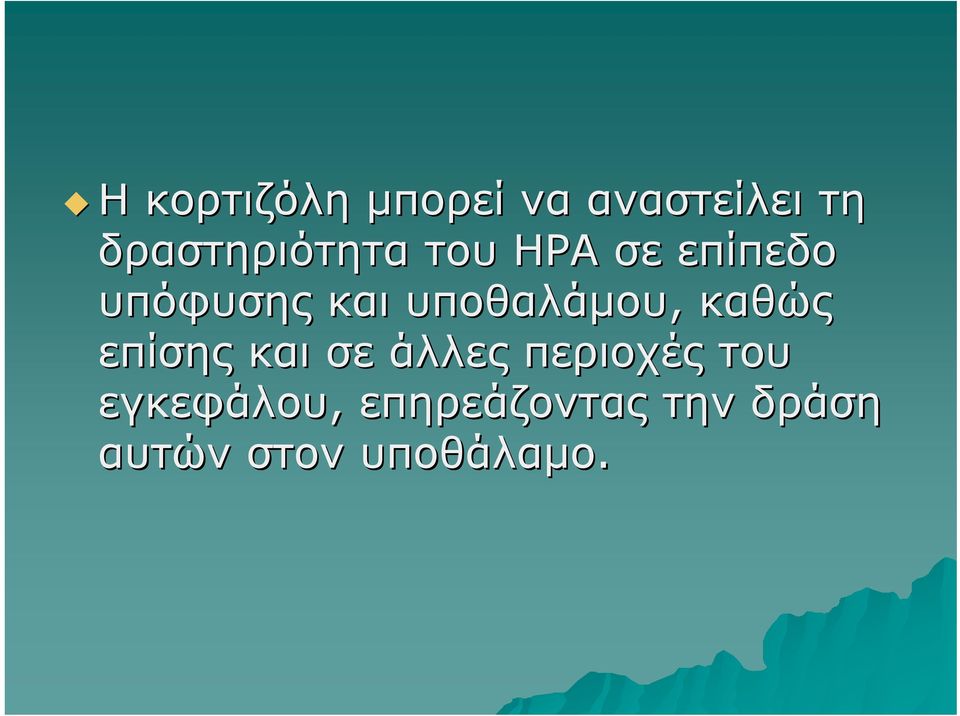 υποθαλάμου, καθώς επίσης και σε άλλες περιοχές