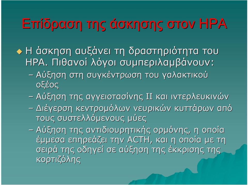 ΙΙ και ιντερλευκινών Διέγερση κεντρομόλων νευρικών κυττάρων από τους συστελλόμενους μύες Αύξηση της