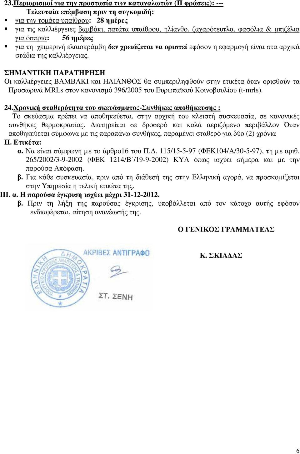 ΣΗΜΑΝΤΙΚΗ ΠΑΡΑΤΗΡΗΣΗ Οι καλλιέργειες ΒΑΜΒΑΚΙ και ΗΛΙΑΝΘΟΣ θα συµπεριληφθούν στην ετικέτα όταν ορισθούν τα Προσωρινά MRLs στον κανονισµό 396/2005 του Ευρωπαϊκού Κοινοβουλίου (t-mrls). 24.