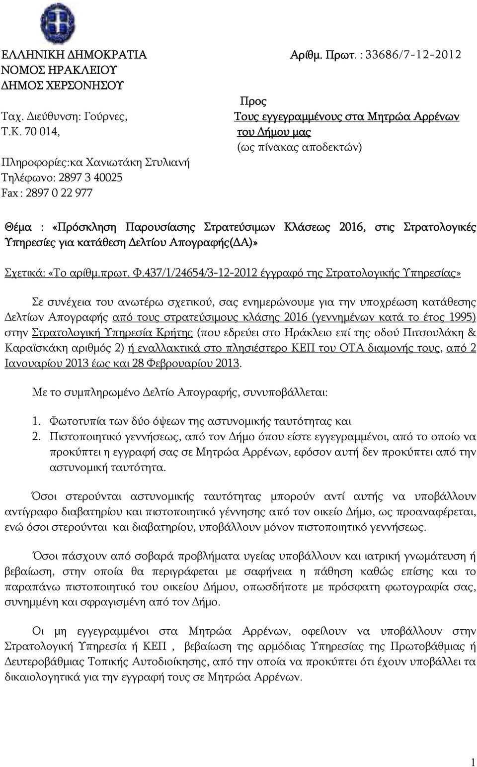 ελτίου Απογραφής( Α)» Σχετικά: «Το αρίθμ.πρωτ. Φ.