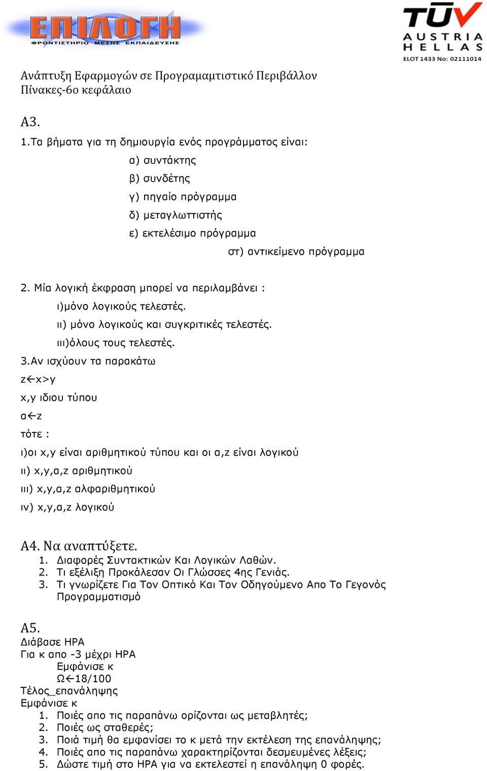 Μία λογική έκφραση µπορεί να περιλαµβάνει : ι)µόνο λογικούς τελεστές. ιι) µόνο λογικούς και συγκριτικές τελεστές. ιιι)όλους τους τελεστές. 3.
