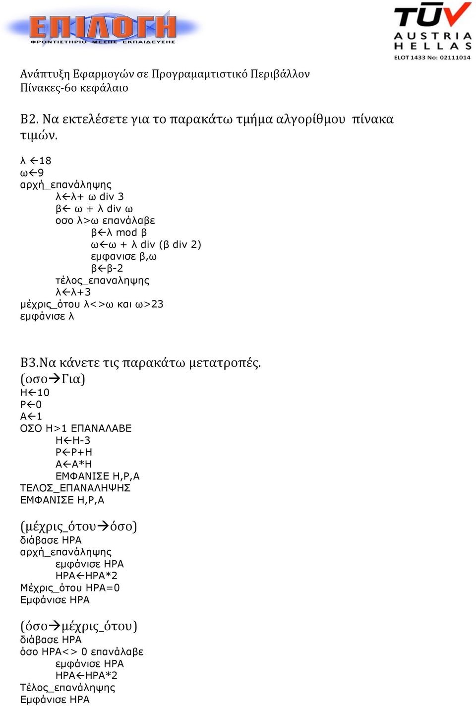λ<>ω και ω>23 εµφάνισε λ Β3.Να κάνετε τις παρακάτω μετατροπές.