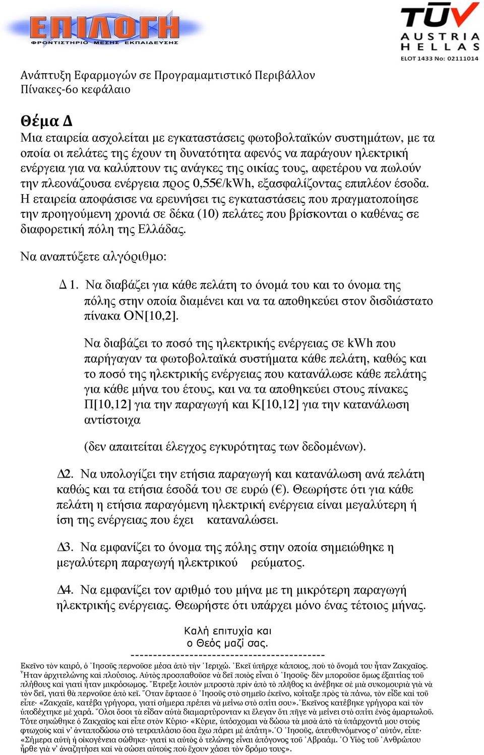 Η εταιρεία αποφάσισε να ερευνήσει τις εγκαταστάσεις που πραγµατοποίησε την προηγούµενη χρονιά σε δέκα (10) πελάτες που βρίσκονται ο καθένας σε διαφορετική πόλη της Ελλάδας.