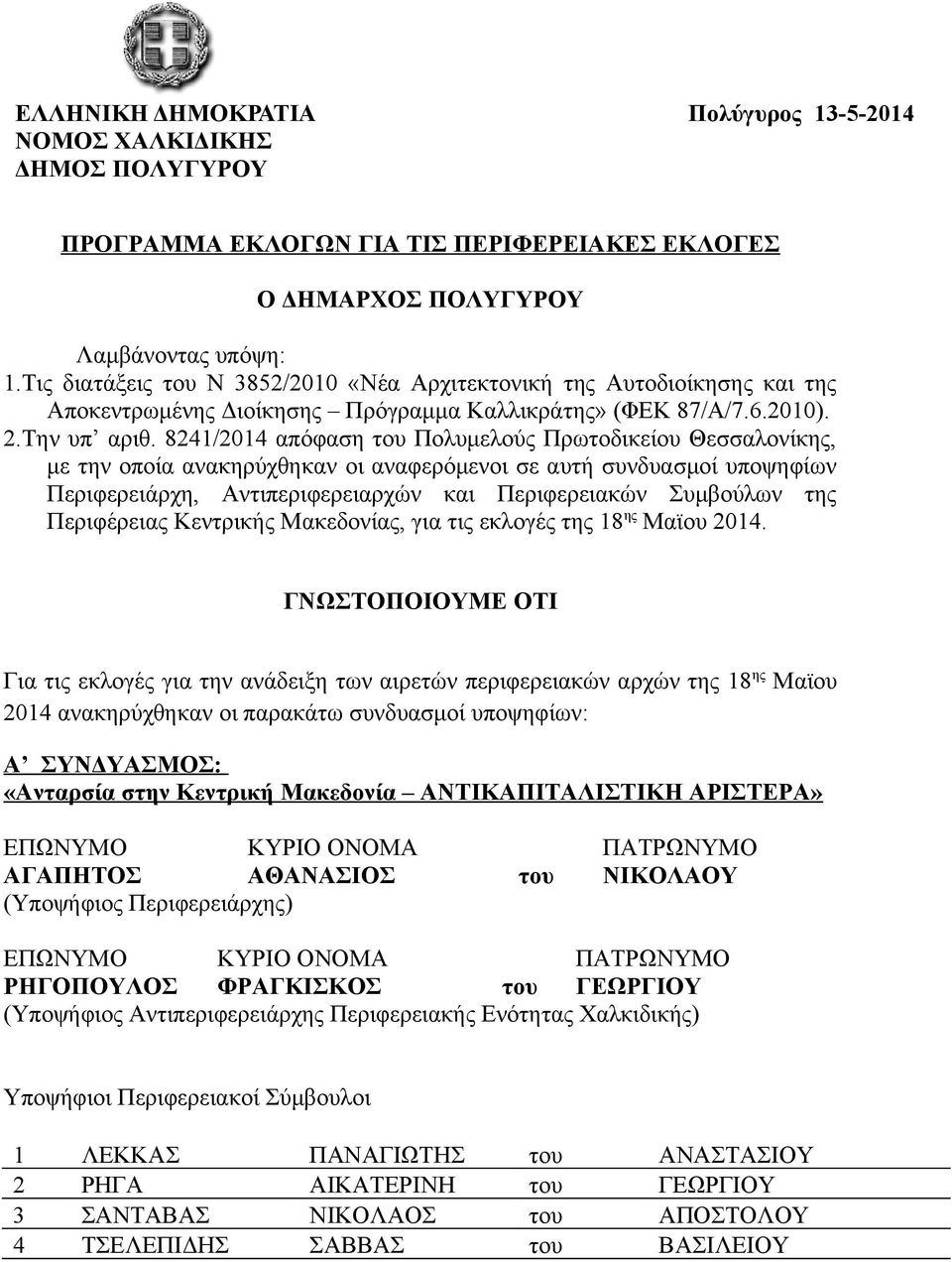 8241/2014 απόφαση του Πολυμελούς Πρωτοδικείου Θεσσαλονίκης, με την οποία ανακηρύχθηκαν οι αναφερόμενοι σε αυτή συνδυασμοί υποψηφίων Περιφερειάρχη, Αντιπεριφερειαρχών και Περιφερειακών Συμβούλων της