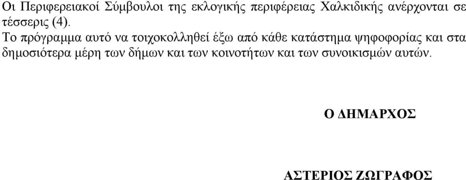 Το πρόγραμμα αυτό να τοιχοκολληθεί έξω από κάθε κατάστημα