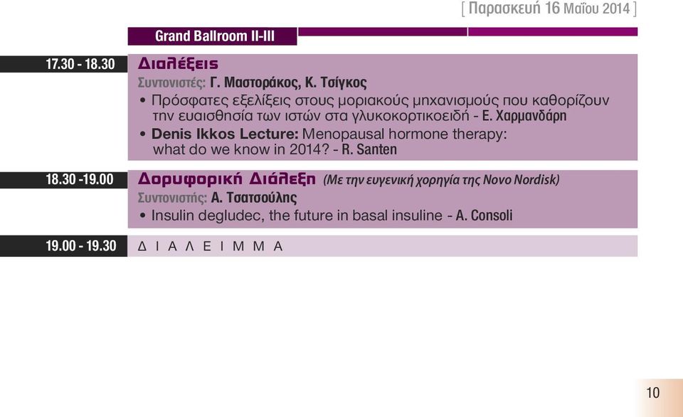 Χαρμανδάρη Denis Ikkos Lecture: Menopausal hormone therapy: what do we know in 2014? - R. Santen 18.30-19.