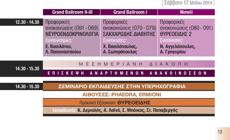Συντονίστριες: Συντονιστές: Συντονιστές: Ε. Βασιλάτου, Χ. Βασιλόπουλος, Ν. Αγγελόπουλος, Λ. Παπαναστασίου Α. Σωτηρόπουλος Α. Γρηγορίου 14.30-15.