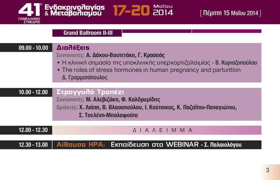 Κυριαζοπούλου The roles of stress hormones in human pregnancy and parturition Δ. Γραμματόπουλος 10.00-12.