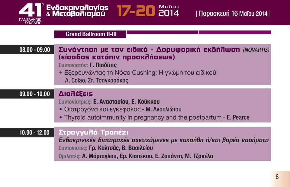 Πιαδίτης Εξερευνώντας τη Νόσο Cushing: Η γνώμη του ειδικού A. Colao, Στ. Τσαγκαράκης 09.00-10.00 Διαλέξεις Συντονίστριες: Ε. Αναστασίου, Ε.