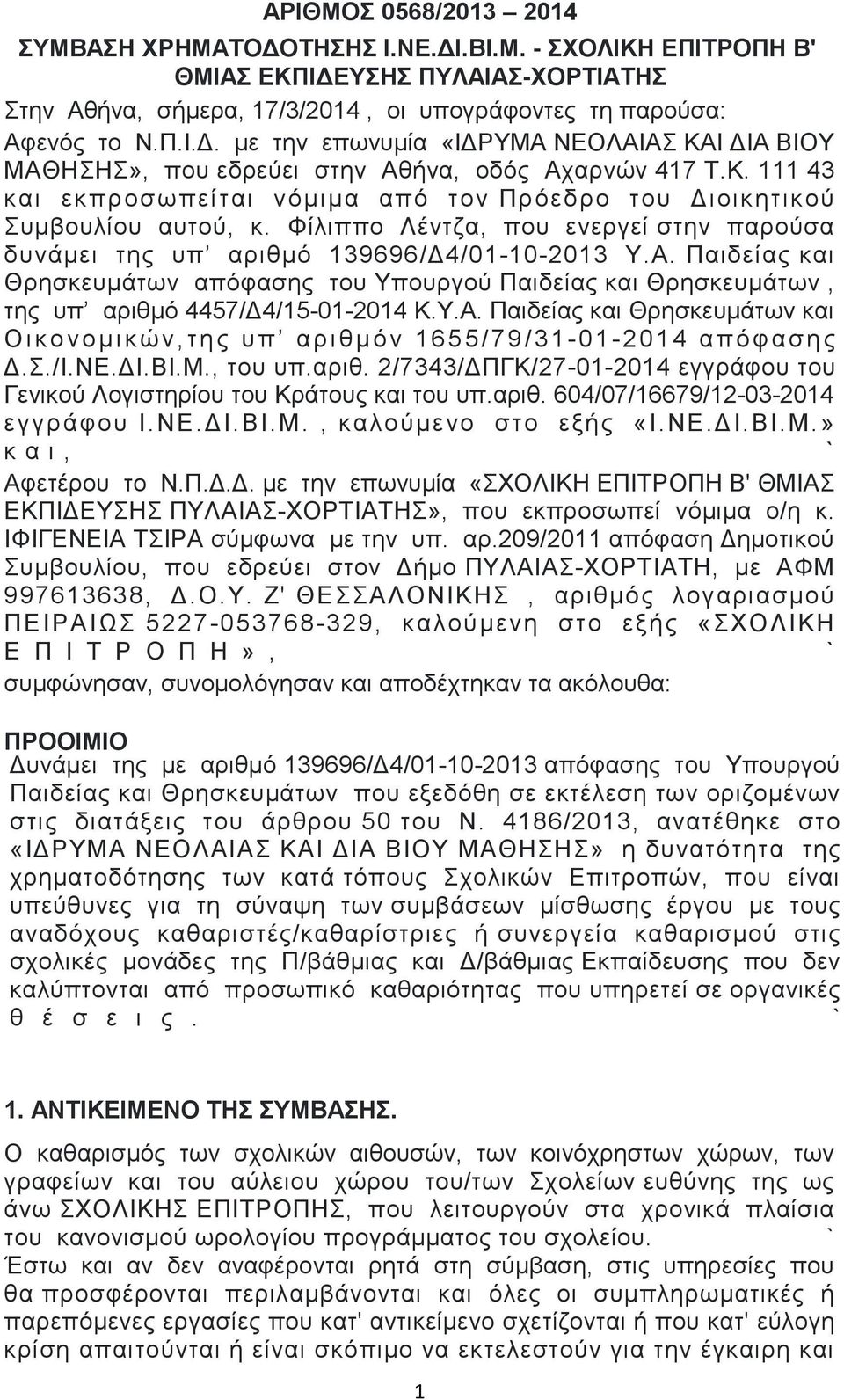 Παηδείαο θαη Θξεζθεπκάησλ απόθαζεο ηνπ Τπνπξγνύ Παηδείαο θαη Θξεζθεπκάησλ, ηεο ππ αξηζκό 4457/Γ4/15-01-2014 Κ.Τ.Α.