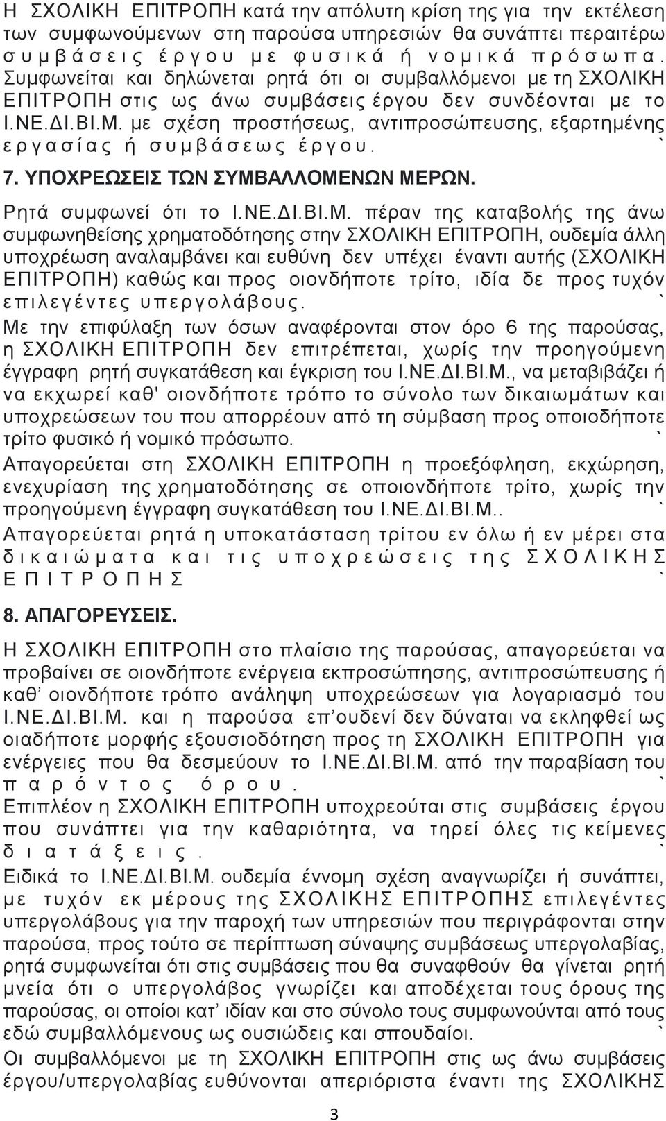 κε ζρέζε πξνζηήζεσο, αληηπξνζώπεπζεο, εμαξηεκέλεο ε ξ γ α ζ ί α ο ή ζ π κ β ά ζ ε σ ο έ ξ γ ν π. 7. ΤΠΟΥΡΔΩΔΙ ΣΩΝ ΤΜΒ