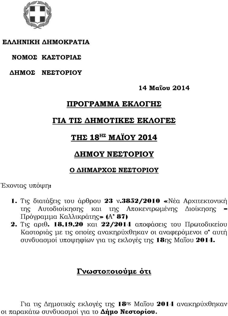 3852/2010 «Νέα Αρχιτεκτονική της Αυτοδιοίκησης και της Αποκεντρωμένης Διοίκησης Πρόγραμμα Καλλικράτης» (Α 87) 2. Τις αριθ.