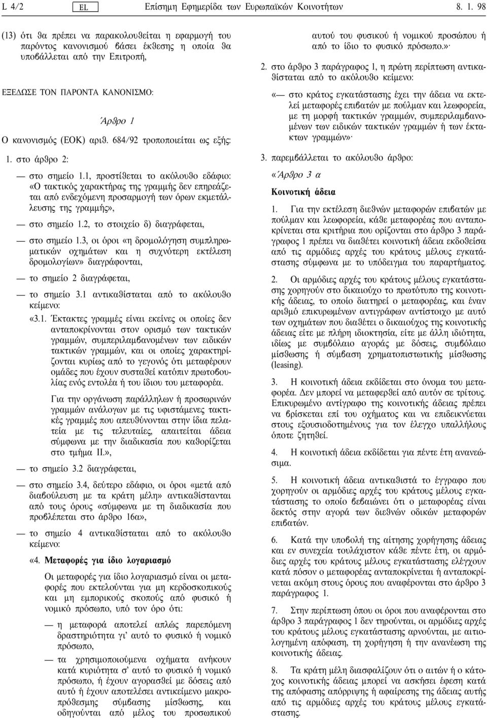 684/92 τροποποιειται ω εξ η: 1. στο αρθρο 2: στο σηµειο 1.