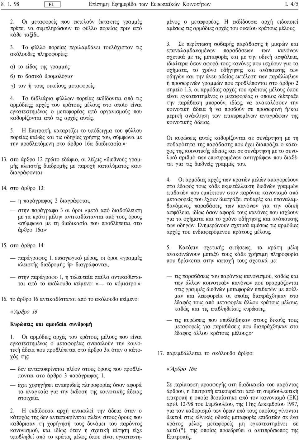 Τα βιβλι αρια φ υλλων πορεια εκδιδονται απ ο τι αρµ οδιε αρχ ε του κρ ατου µ ελου στο οποιο ειναι εγκατεστηµ ενο ο µεταφορ εα απ ο οργανισµο υ που καθοριζονται απ ο τι αρχ ε αυτ ε. 5.