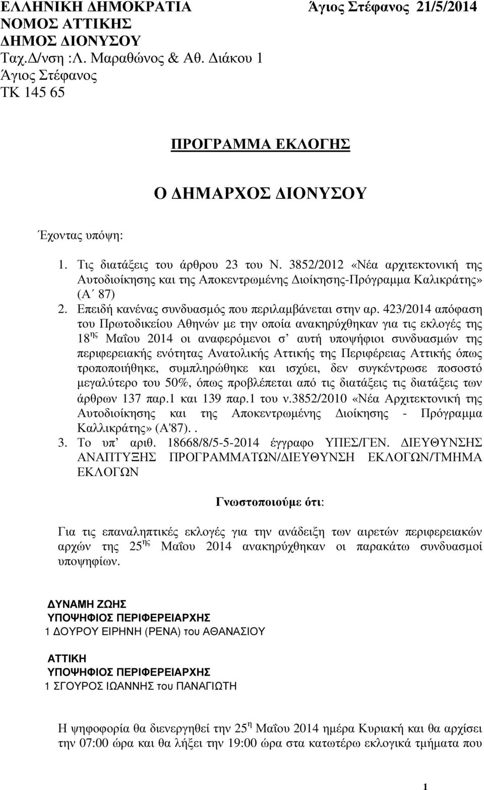 423/2014 απόφαση του Πρωτοδικείου Αθηνών µε την οποία ανακηρύχθηκαν για τις εκλογές της 18 ης Μαΐου 2014 οι αναφερόµενοι σ αυτή υποψήφιοι συνδυασµών της περιφερειακής ενότητας Ανατολικής Αττικής της
