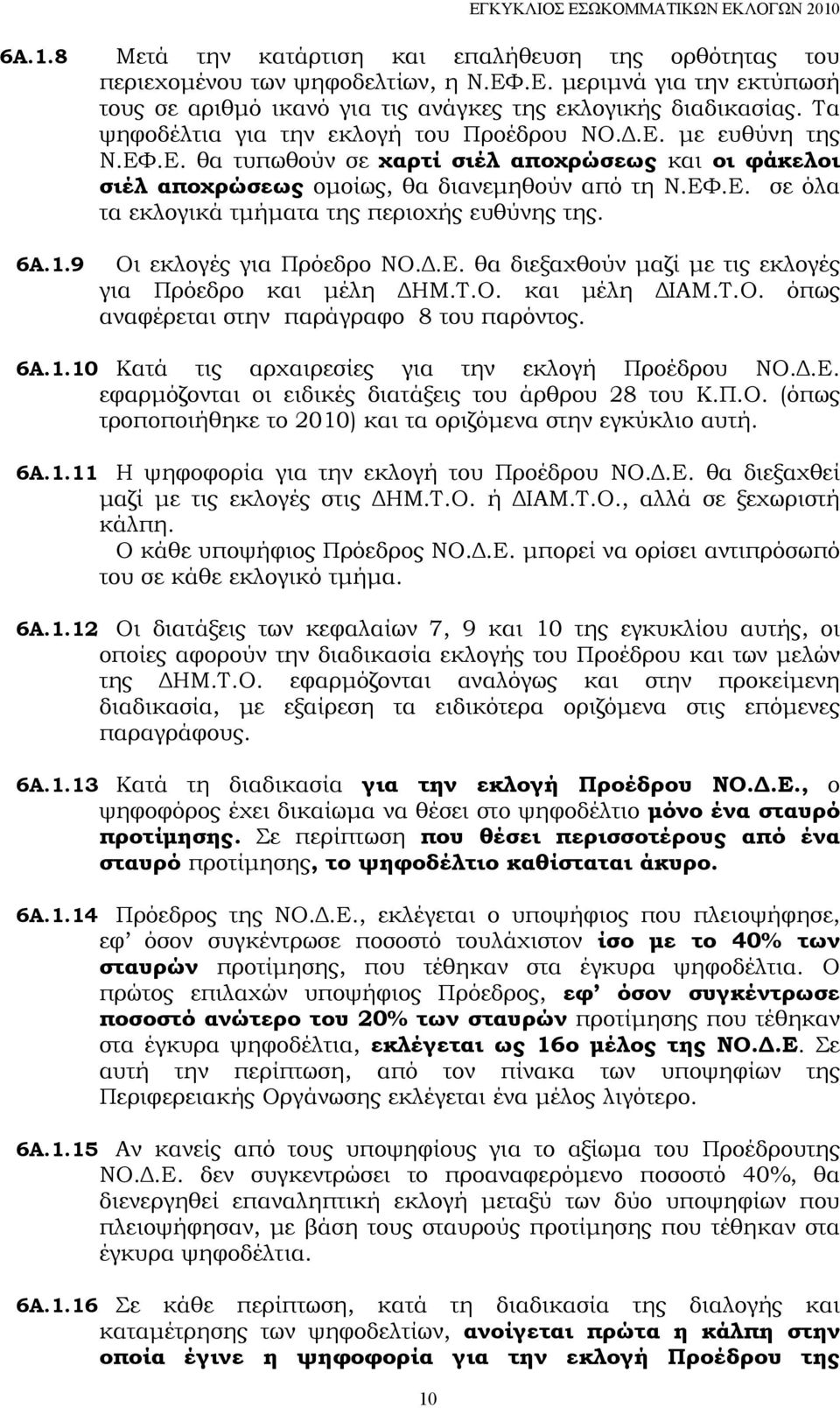 6Α.1.9 Οι εκλογές για Πρόεδρο ΝΟ.Δ.Ε. θα διεξαχθούν μαζί με τις εκλογές για Πρόεδρο και μέλη ΔΗΜ.Τ.Ο. και μέλη ΔΙΑΜ.Τ.Ο. όπως αναφέρεται στην παράγραφο 8 του παρόντος. 6Α.1.10 Κατά τις αρχαιρεσίες για την εκλογή Προέδρου ΝΟ.