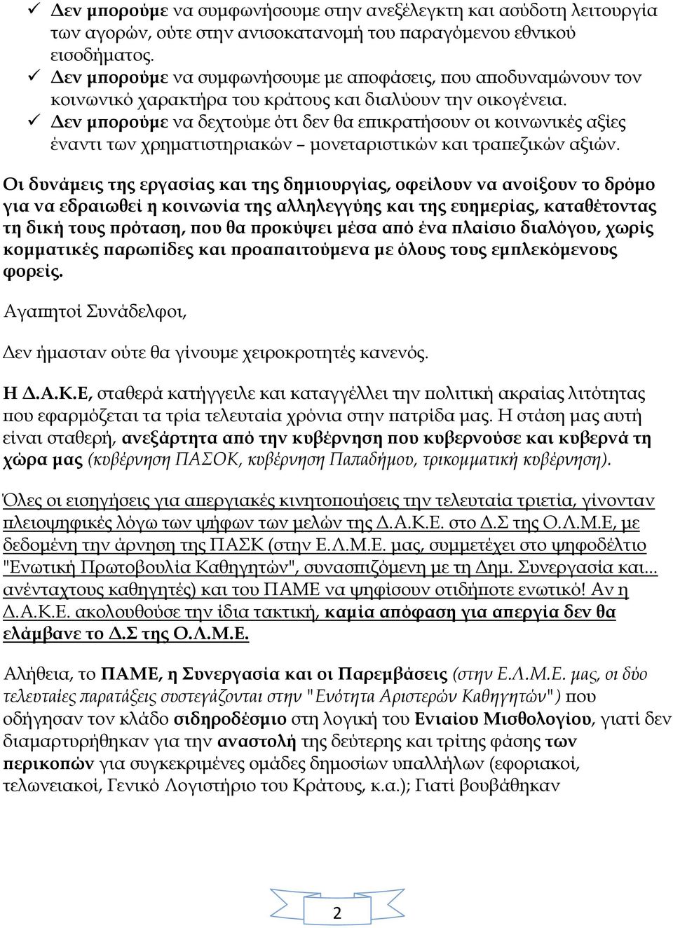 Δεν μπορούμε να δεχτούμε ότι δεν θα επικρατήσουν οι κοινωνικές αξίες έναντι των χρηματιστηριακών μονεταριστικών και τραπεζικών αξιών.