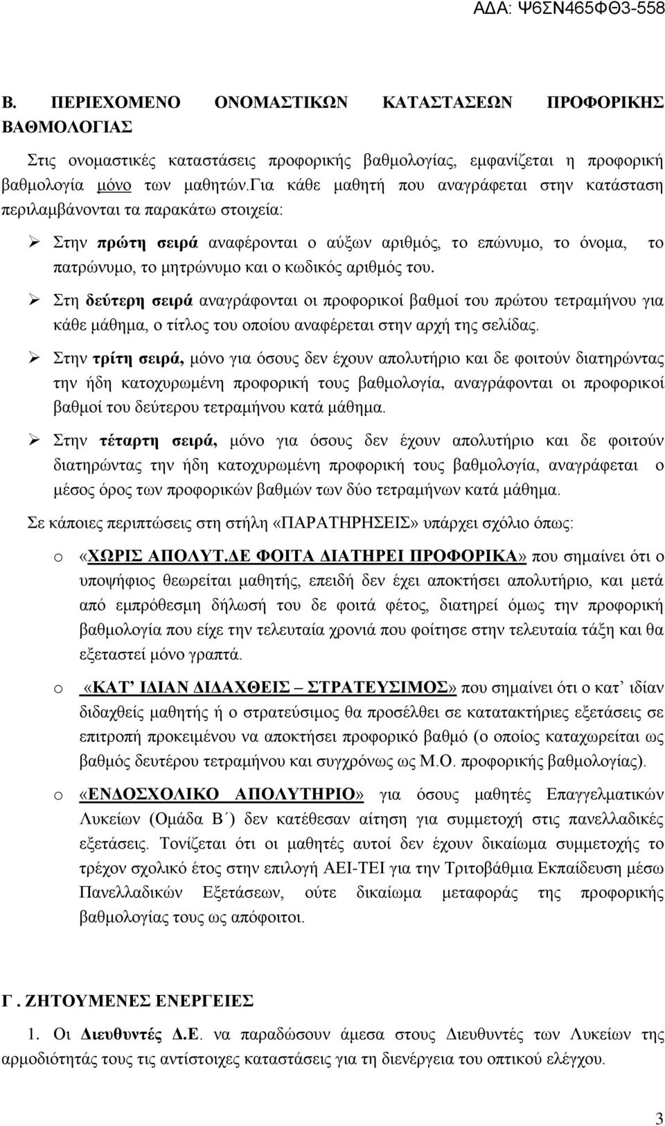 του. το Στη δεύτερη σειρά αναγράφονται οι προφορικοί βαθμοί του πρώτου τετραμήνου για κάθε μάθημα, ο τίτλος του οποίου αναφέρεται στην αρχή της σελίδας.