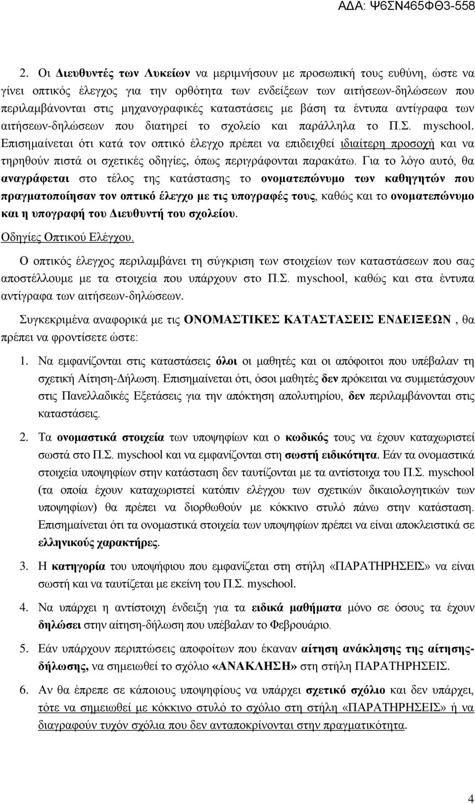 Επισημαίνεται ότι κατά τον οπτικό έλεγχο πρέπει να επιδειχθεί ιδιαίτερη προσοχή και να τηρηθούν πιστά οι σχετικές οδηγίες, όπως περιγράφονται παρακάτω.