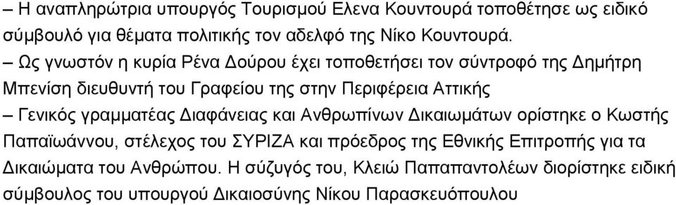 Γεληθόο γξακκαηέαο Γηαθάλεηαο θαη Αλζξσπίλσλ Γηθαησκάησλ νξίζηεθε ν Κσζηήο Παπατσάλλνπ, ζηέιερνο ηνπ ΤΡΗΕΑ θαη πξόεδξνο ηεο Δζληθήο