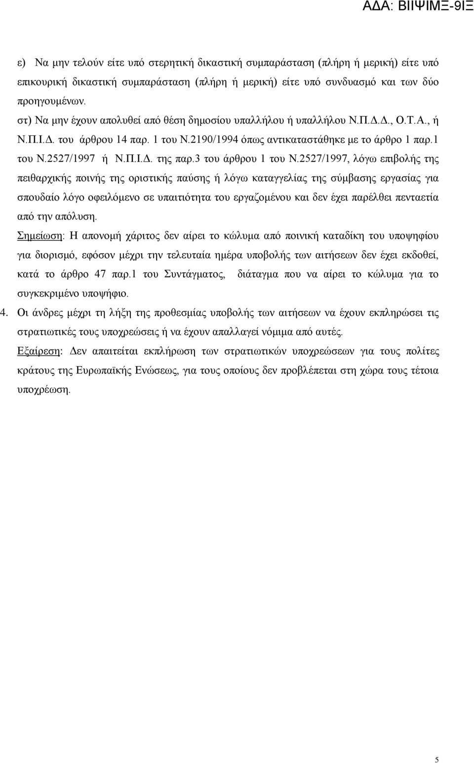 3 του άρθρου 1 του Ν.