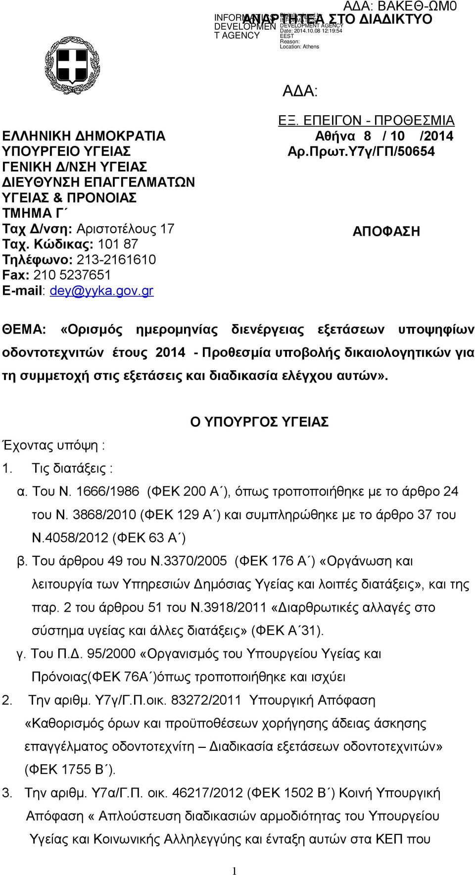 gr ΘΕΜΑ: «Ορισμός ημερομηνίας διενέργειας εξετάσεων υποψηφίων οδοντοτεχνιτών έτους 2014 - Προθεσμία υποβολής δικαιολογητικών για τη συμμετοχή στις εξετάσεις και διαδικασία ελέγχου αυτών».