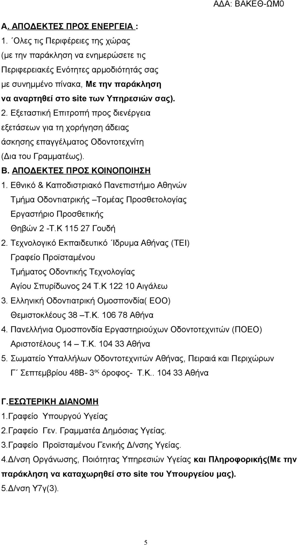 Εξεταστική Επιτροπή προς διενέργεια εξετάσεων για τη χορήγηση άδειας άσκησης επαγγέλματος Οδοντοτεχνίτη (Δια του Γραμματέως). Β. ΑΠΟΔΕΚΤΕΣ ΠΡΟΣ ΚΟΙΝΟΠΟΙΗΣΗ 1.
