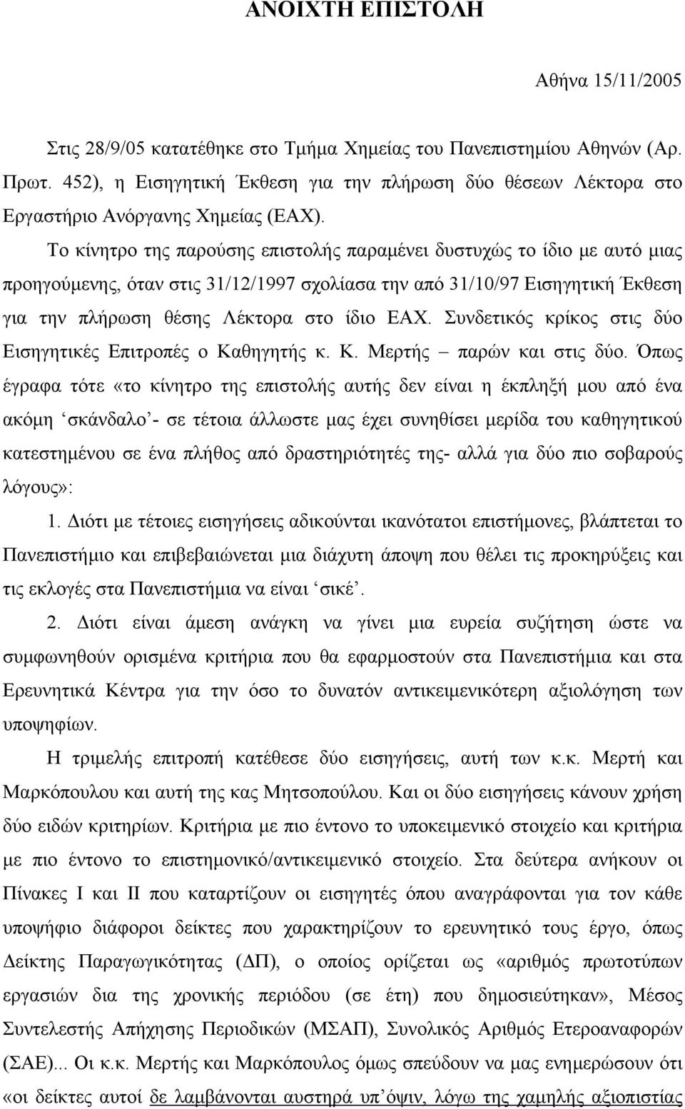 Το κίνητρο της παρούσης επιστολής παραμένει δυστυχώς το ίδιο με αυτό μιας προηγούμενης, όταν στις 31/12/1997 σχολίασα την από 31/10/97 Εισηγητική Έκθεση για την πλήρωση θέσης Λέκτορα στο ίδιο ΕΑΧ.