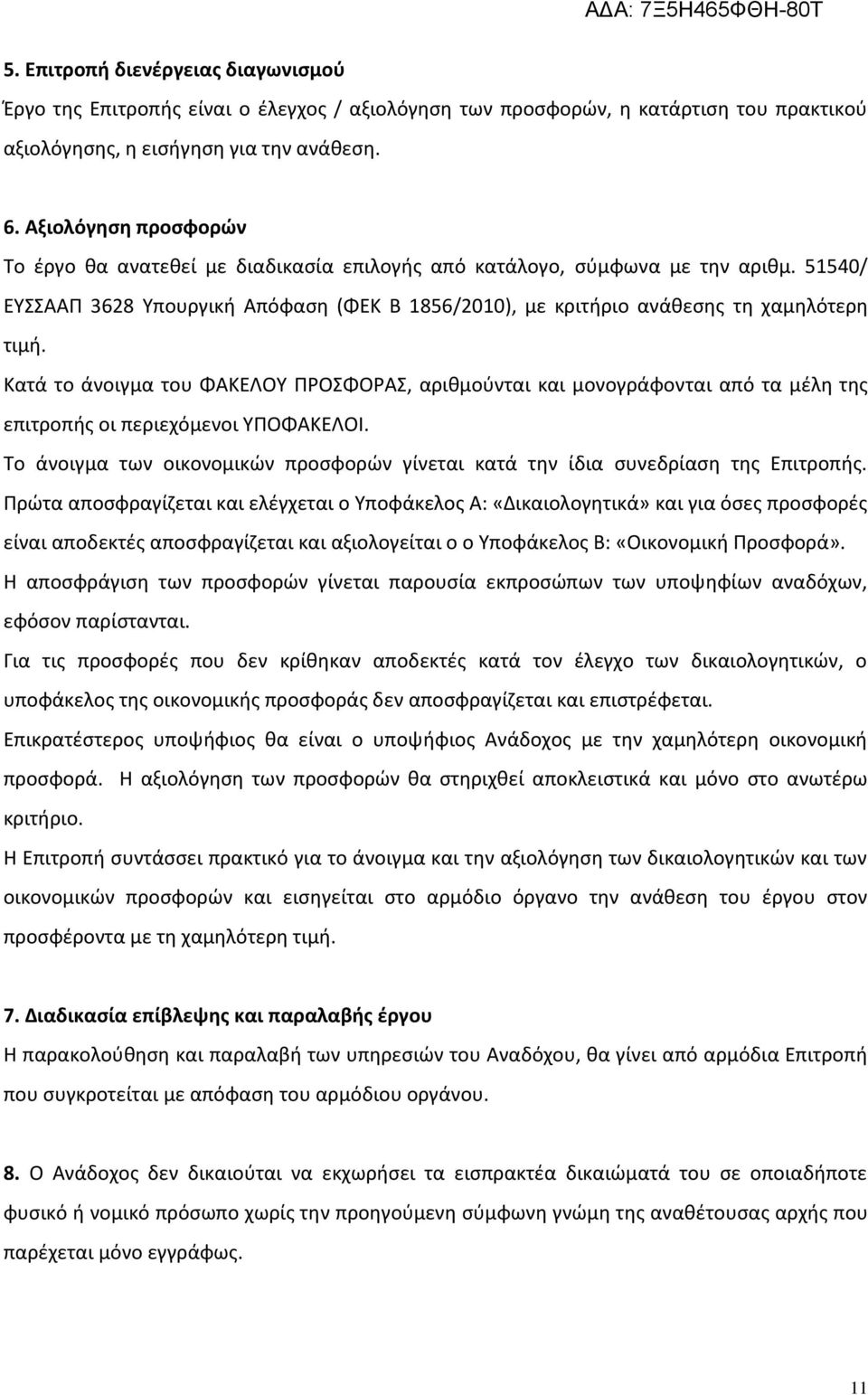 Κατά το άνοιγμα του ΦΑΚΕΛΟΥ ΠΡΟΣΦΟΡΑΣ, αριθμούνται και μονογράφονται από τα μέλη της επιτροπής οι περιεχόμενοι ΥΠΟΦΑΚΕΛΟΙ.