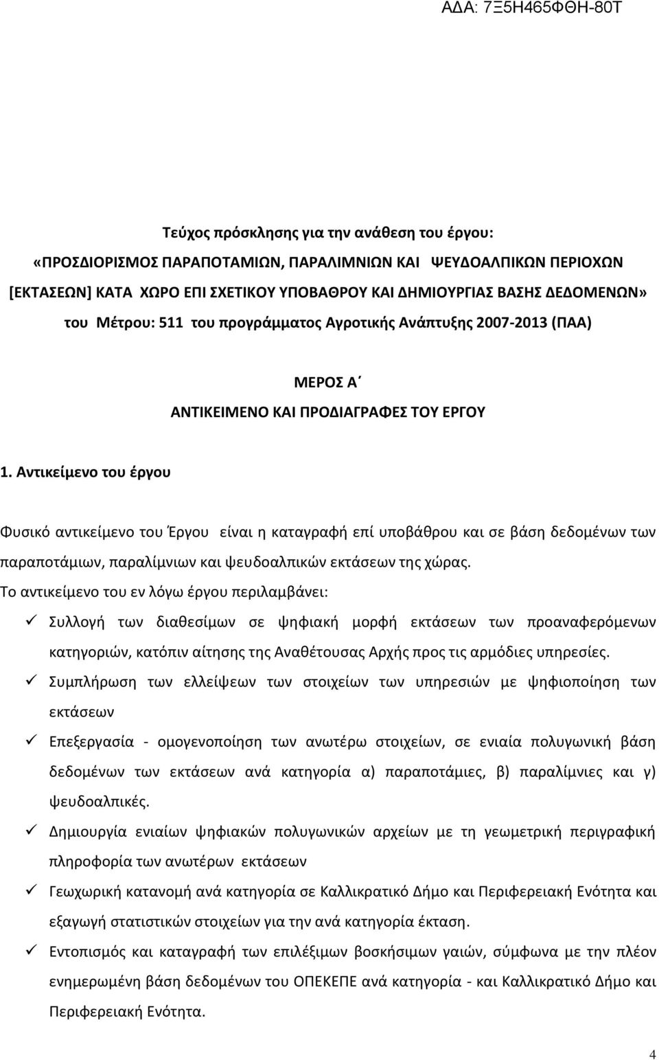 Αντικείμενο του έργου Φυσικό αντικείμενο του Έργου είναι η καταγραφή επί υποβάθρου και σε βάση δεδομένων των παραποτάμιων, παραλίμνιων και ψευδοαλπικών εκτάσεων της χώρας.