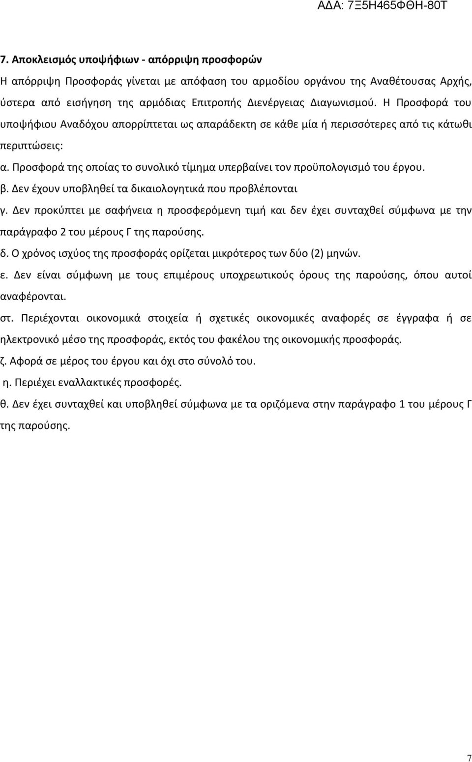 εν έχουν υποβληθεί τα δικαιολογητικά που προβλέπονται γ. εν προκύπτει µε σαφήνεια η προσφερόµενη τιµή και δεν έχει συνταχθεί σύµφωνα µε την παράγραφο 2 του µέρους Γ της παρούσης. δ. Ο χρόνος ισχύος της προσφοράς ορίζεται µικρότερος των δύο (2) µηνών.