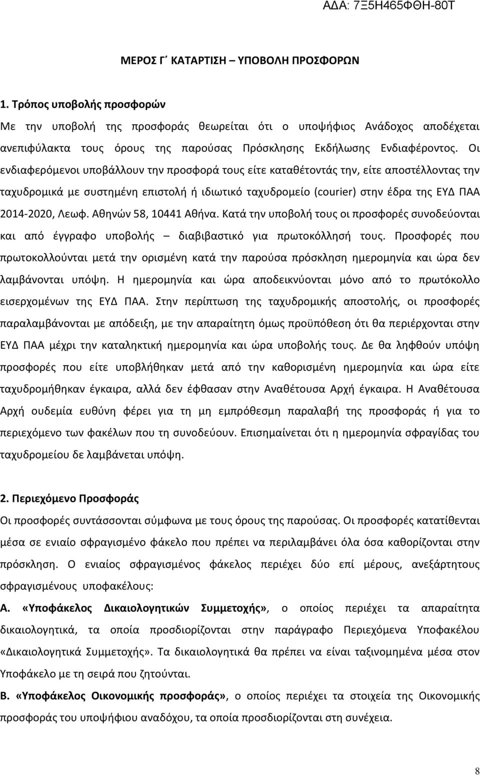 Οι ενδιαφερόµενοι υποβάλλουν την προσφορά τους είτε καταθέτοντάς την, είτε αποστέλλοντας την ταχυδροµικά µε συστηµένη επιστολή ή ιδιωτικό ταχυδροµείο (courier) στην έδρα της ΕΥΔ ΠΑΑ 2014-2020, Λεωφ.