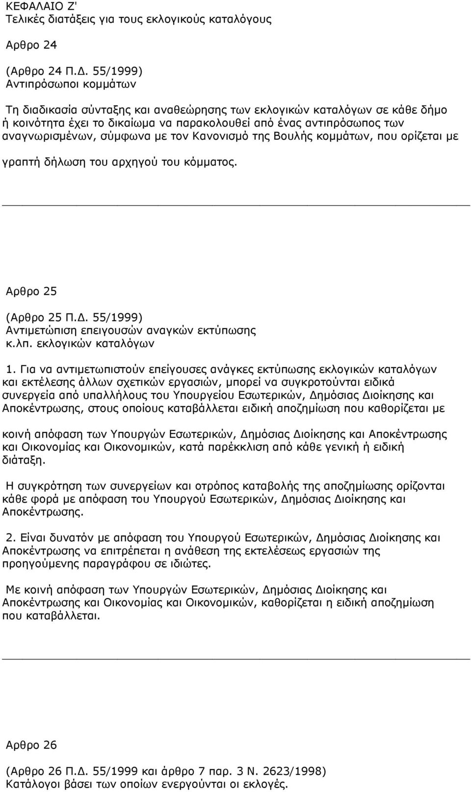 σύµφωνα µε τον Κανονισµό της Βουλής κοµµάτων, που ορίζεται µε γραπτή δήλωση του αρχηγού του κόµµατος. Αρθρο 25 (Αρθρο 25 Π.. 55/1999) Αντιµετώπιση επειγουσών αναγκών εκτύπωσης κ.λπ.