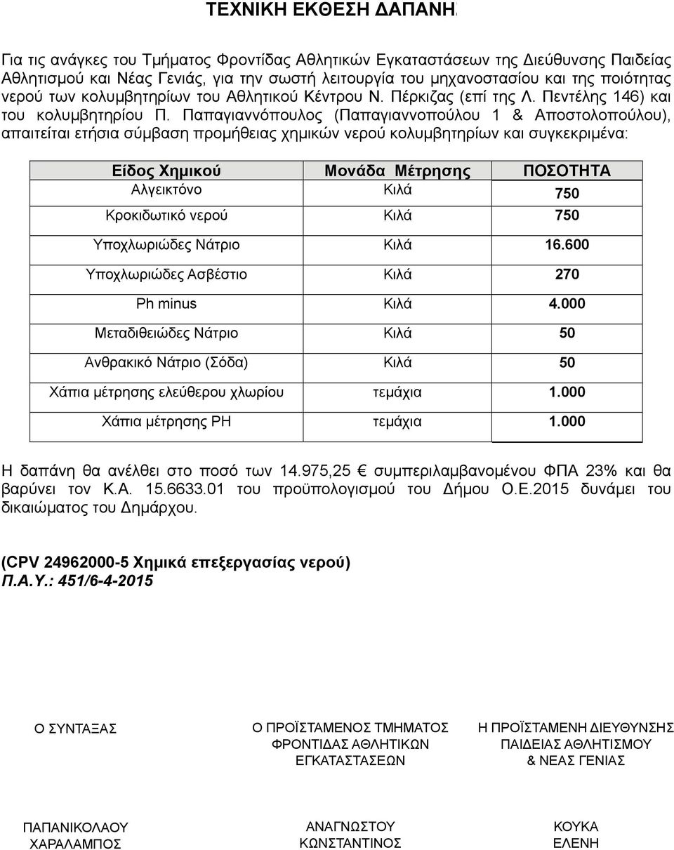 Παπαγιαννόπουλος (Παπαγιαννοπούλου 1 & Αποστολοπούλου), απαιτείται ετήσια σύμβαση προμήθειας χημικών νερού κολυμβητηρίων και συγκεκριμένα: Είδος Χημικού Μονάδα Μέτρησης ΠΟΣΟΤΗΤΑ Αλγεικτόνο Κιλά 750