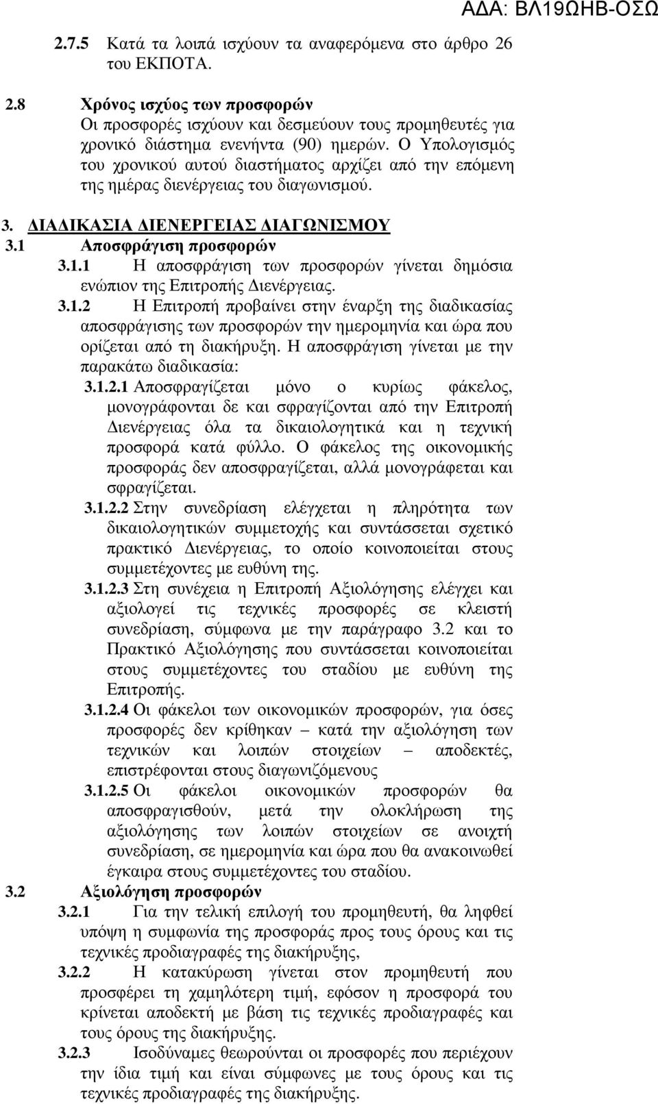 Αποσφράγιση προσφορών 3.1.1 Η αποσφράγιση των προσφορών γίνεται δηµόσια ενώπιον της Επιτροπής ιενέργειας. 3.1.2 Η Επιτροπή προβαίνει στην έναρξη της διαδικασίας αποσφράγισης των προσφορών την ηµεροµηνία και ώρα που ορίζεται από τη διακήρυξη.