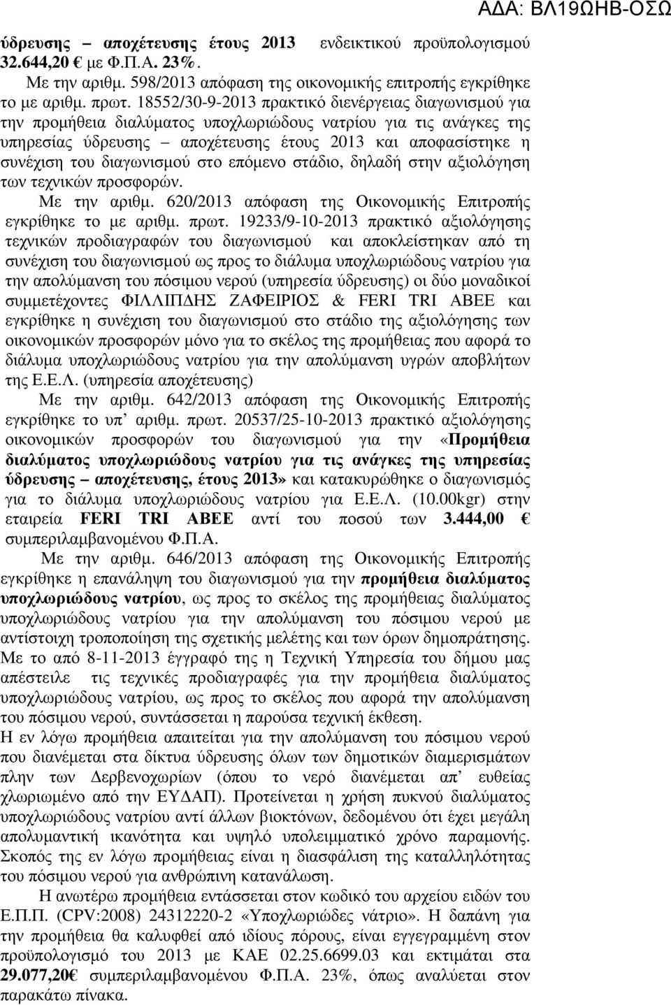 διαγωνισµού στο επόµενο στάδιο, δηλαδή στην αξιολόγηση των τεχνικών προσφορών. Με την αριθµ. 620/2013 απόφαση της Οικονοµικής Επιτροπής εγκρίθηκε το µε αριθµ. πρωτ.