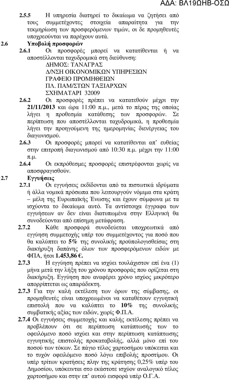 ΠΑΜ/ΣΤΩΝ ΤΑΞΙΑΡΧΩΝ ΣΧΗΜΑΤΑΡΙ 32009 2.6.2 Οι προσφορές πρέπει να κατατεθούν µέχρι την 21/11/2013 και ώρα 11:00 π.µ., µετά το πέρας της οποίας λήγει η προθεσµία κατάθεσης των προσφορών.