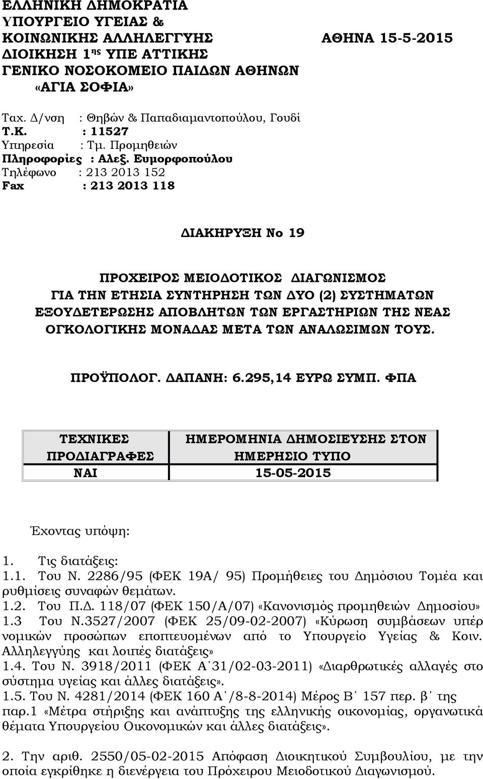 Ευμορφοπούλου Τηλέφωνο : 213 2013 152 Fax : 213 2013 118 ΔΙΑΚΗΡΥΞΗ Νο 19 ΠΡΟΧΕΙΡΟΣ ΜΕΙΟΔΟΤΙΚΟΣ ΔΙΑΓΩΝΙΣΜΟΣ ΓΙΑ ΤΗΝ ΕΤΗΣΙΑ ΣΥΝΤΗΡΗΣΗ ΤΩΝ ΔΥΟ (2) ΣΥΣΤΗΜΑΤΩΝ ΕΞΟΥΔΕΤΕΡΩΣΗΣ ΑΠΟΒΛΗΤΩΝ ΤΩΝ ΕΡΓΑΣΤΗΡΙΩΝ ΤΗΣ