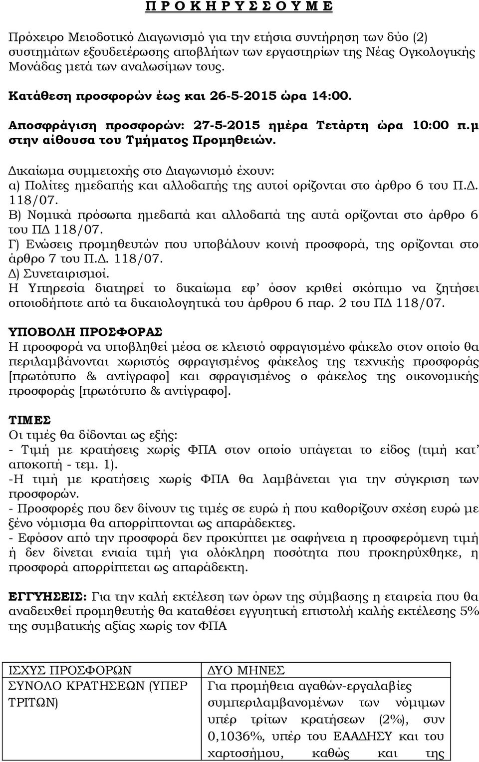 Δικαίωμα συμμετοχής στο Διαγωνισμό έχουν: α) Πολίτες ημεδαπής και αλλοδαπής της αυτοί ορίζονται στο άρθρο 6 του Π.Δ. 118/07.