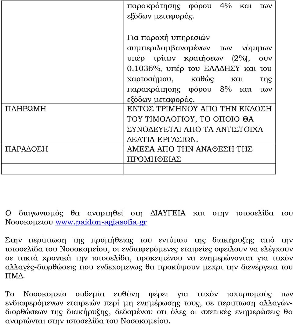 μεταφοράς. ΕΝΤΟΣ ΤΡΙΜΗΝΟΥ ΑΠΟ ΤΗΝ ΕΚΔΟΣΗ ΤΟΥ ΤΙΜΟΛΟΓΙΟΥ, ΤΟ ΟΠΟΙΟ ΘΑ ΣΥΝΟΔΕΥΕΤΑΙ ΑΠΟ ΤΑ ΑΝΤΙΣΤΟΙΧΑ ΔΕΛΤΙΑ ΕΡΓΑΣΙΩΝ.