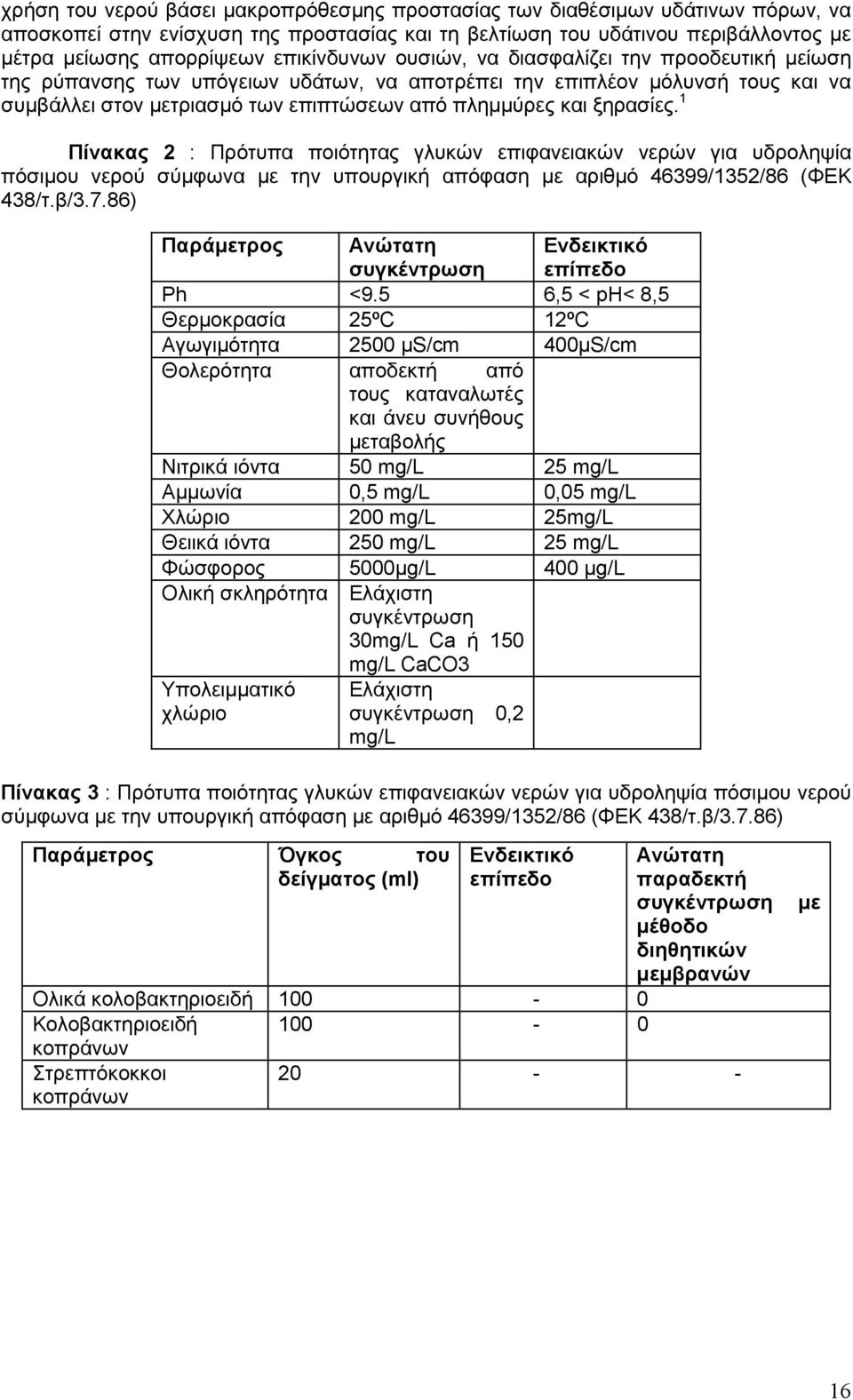 ξηρασίες. 1 Πίνακας 2 : Πρότυπα ποιότητας γλυκών επιφανειακών νερών για υδροληψία πόσιµου νερού σύµφωνα µε την υπουργική απόφαση µε αριθµό 46399/1352/86 (ΦΕΚ 438/τ.β/3.7.