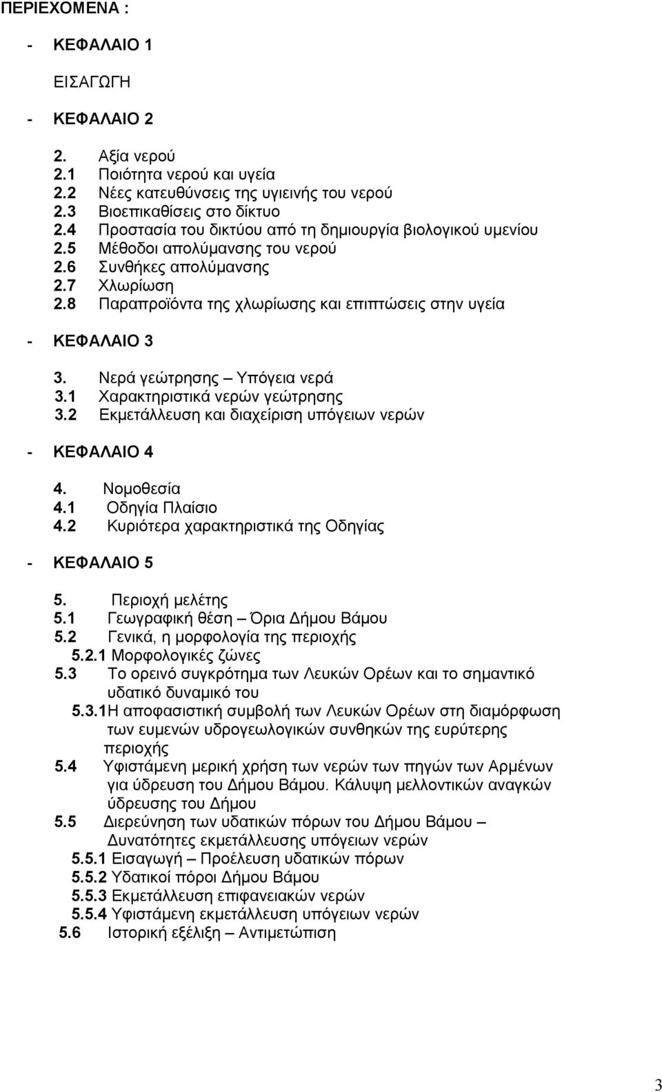 8 Παραπροϊόντα της χλωρίωσης και επιπτώσεις στην υγεία ΚΕΦΑΛΑΙΟ 3 3. Νερά γεώτρησης Υπόγεια νερά 3.1 Χαρακτηριστικά νερών γεώτρησης 3.2 Εκµετάλλευση και διαχείριση υπόγειων νερών ΚΕΦΑΛΑΙΟ 4 4.