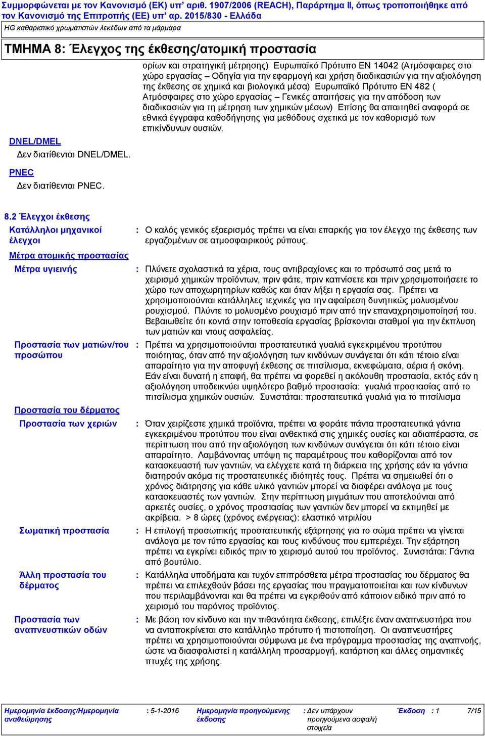 Ευρωπαϊκό Πρότυπο EN 482 ( Ατμόσφαιρες στο χώρο εργασίας Γενικές απαιτήσεις για την απόδοση των διαδικασιών για τη μέτρηση των χημικών μέσων) Επίσης θα απαιτηθεί αναφορά σε εθνικά έγγραφα καθοδήγησης