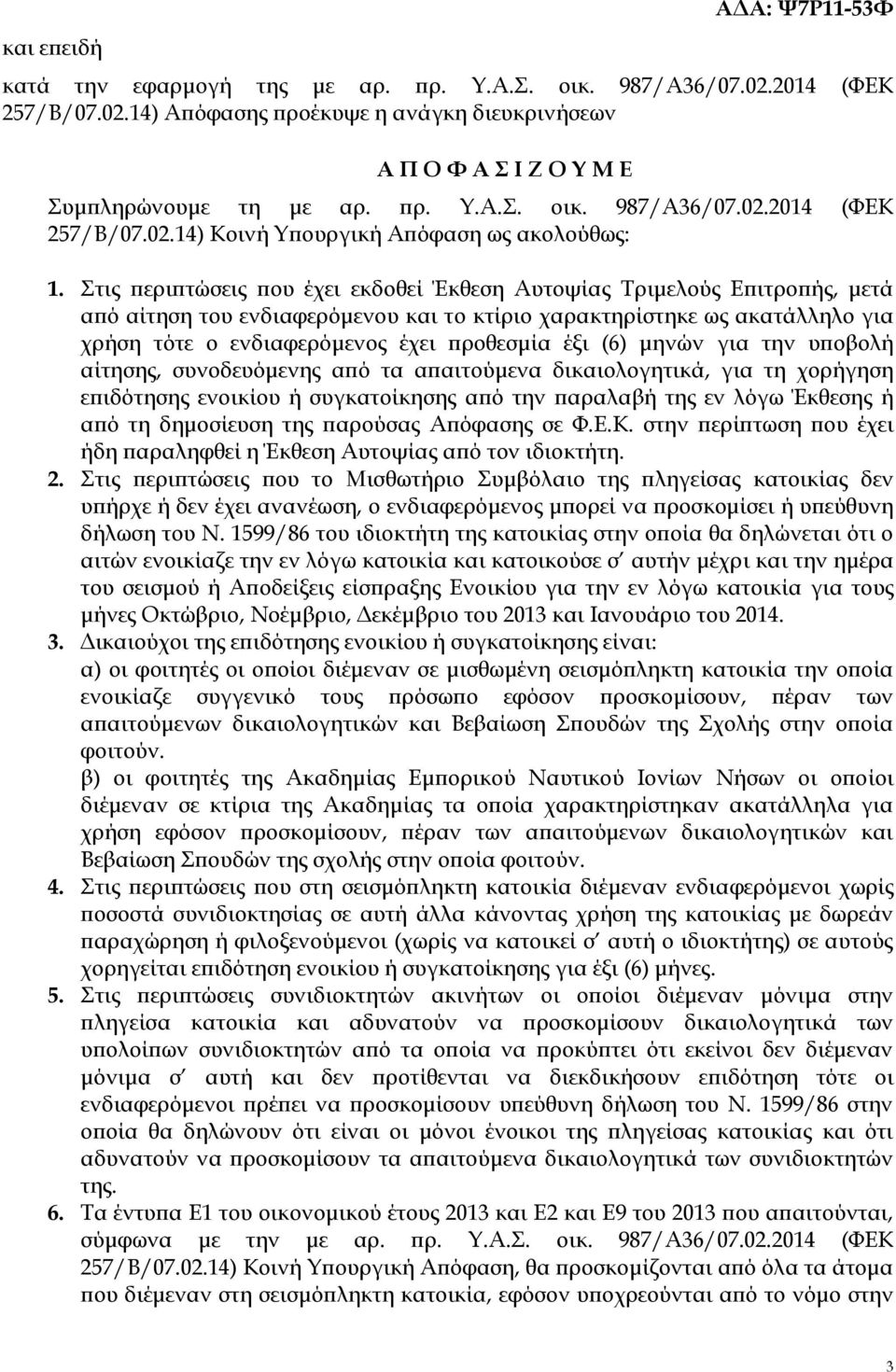 Στις περιπτώσεις που έχει εκδοθεί Έκθεση Αυτοψίας Τριμελούς Επιτροπής, μετά από αίτηση του ενδιαφερόμενου και το κτίριο χαρακτηρίστηκε ως ακατάλληλο για χρήση τότε ο ενδιαφερόμενος έχει προθεσμία έξι