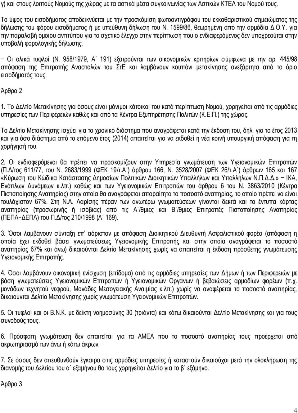 1599/86, θεωρημένη από την αρμόδια Δ.Ο.Υ. για την παραλαβή όμοιου αντιτύπου για το σχετικό έλεγχο στην περίπτωση που ο ενδιαφερόμενος δεν υποχρεούται στην υποβολή φορολογικής δήλωσης.